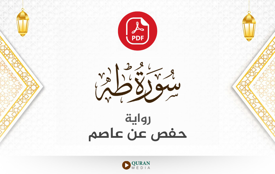 سورة طه PDF