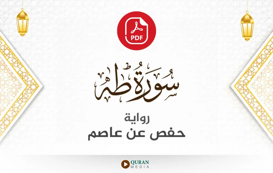 سورة طه PDF