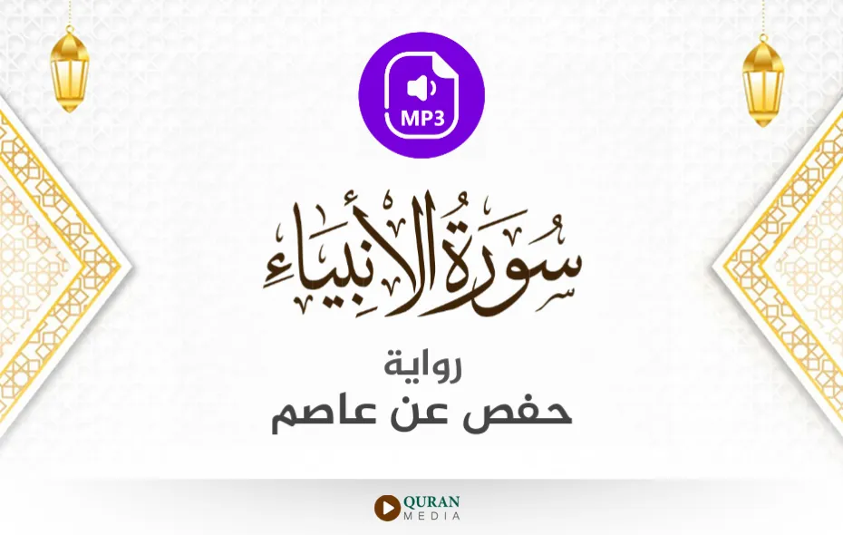 سورة الأنبياء MP3