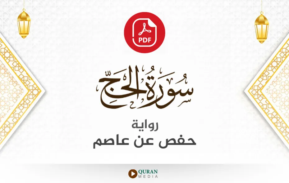 سورة الحج PDF