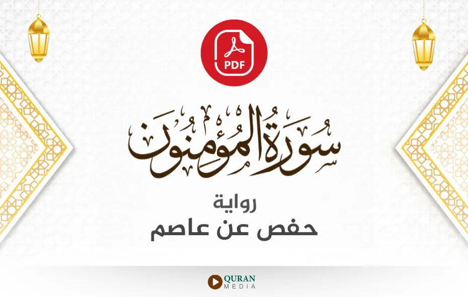 سورة المؤمنون PDF