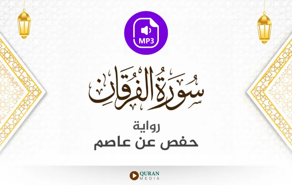 سورة الفرقان MP3