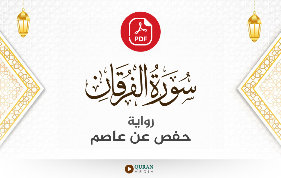 سورة الفرقان PDF