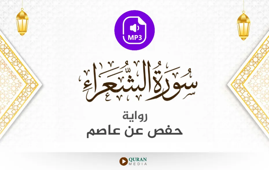 سورة الشعراء MP3