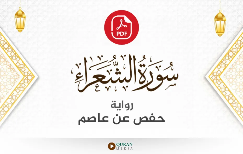 سورة الشعراء PDF