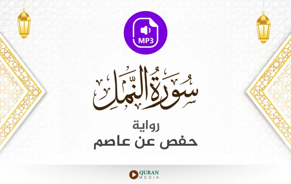 سورة النمل MP3