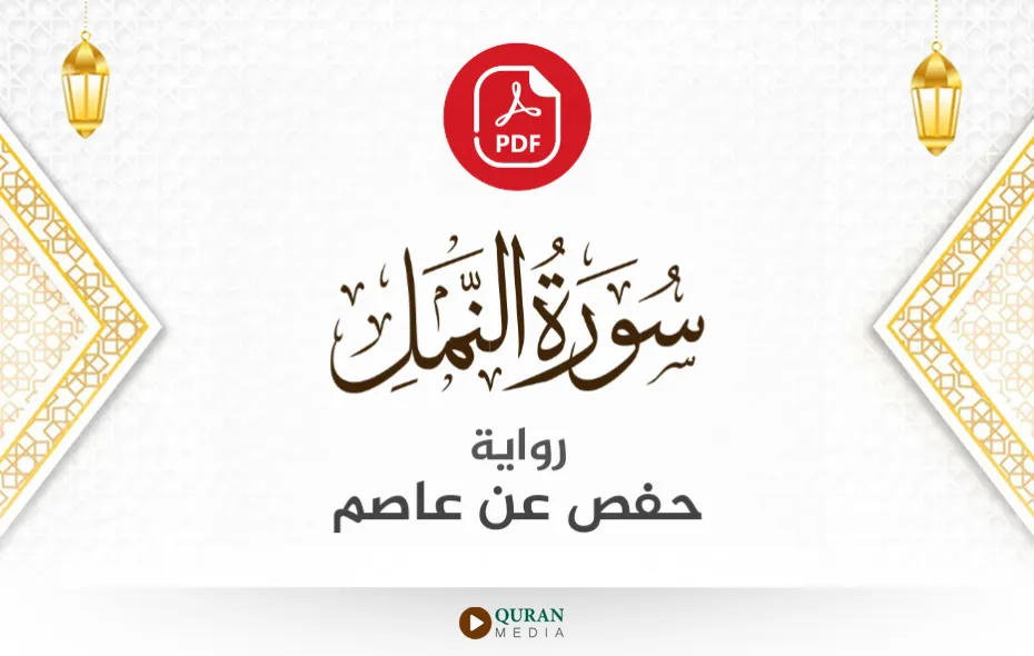 سورة النمل PDF