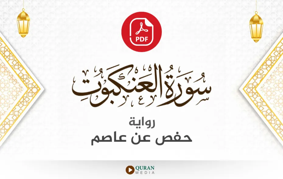 سورة العنكبوت PDF