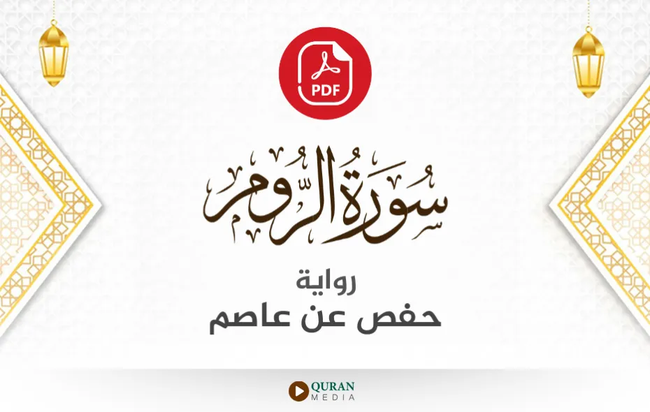 سورة الروم PDF