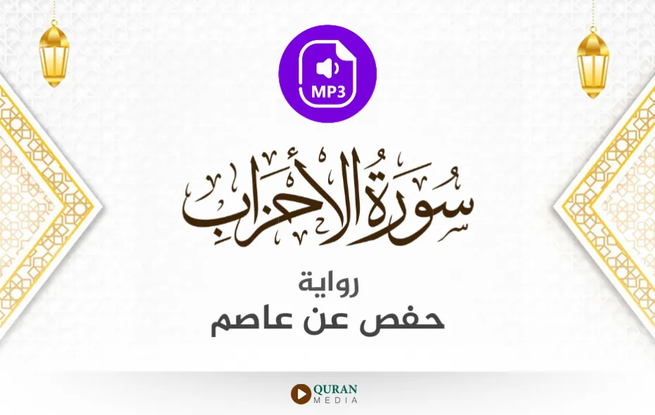 سورة الأحزاب MP3