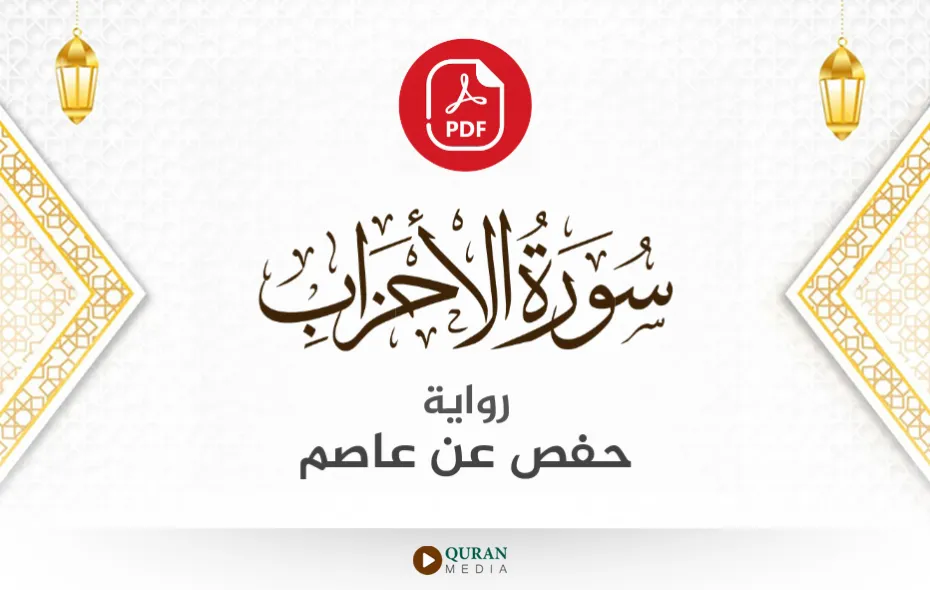 سورة الأحزاب PDF