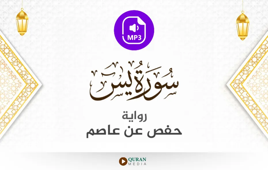 سورة يس MP3