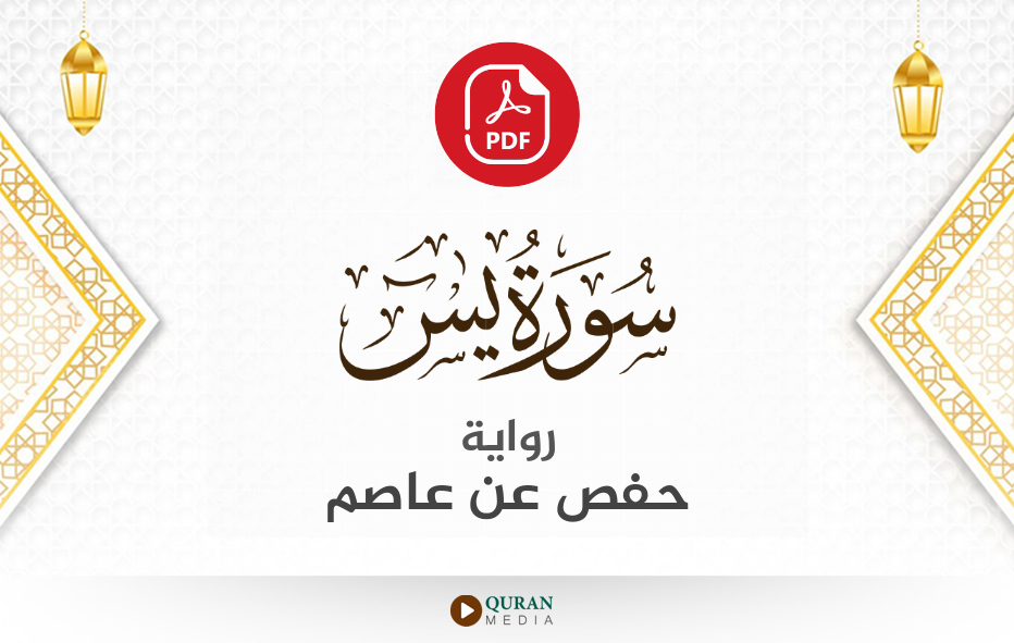 سورة يس PDF