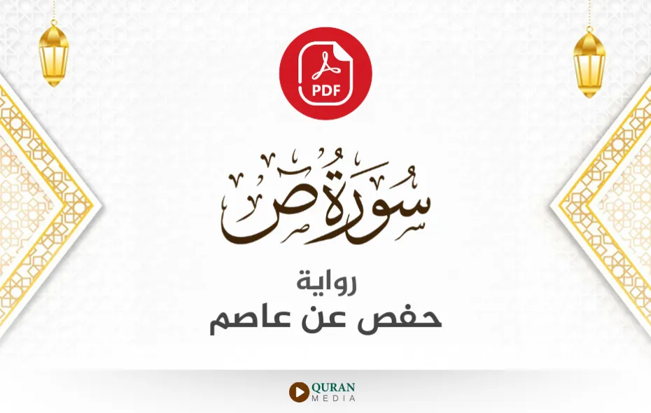 سورة ص PDF