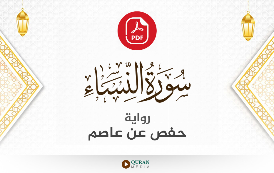 سورة النساء PDF