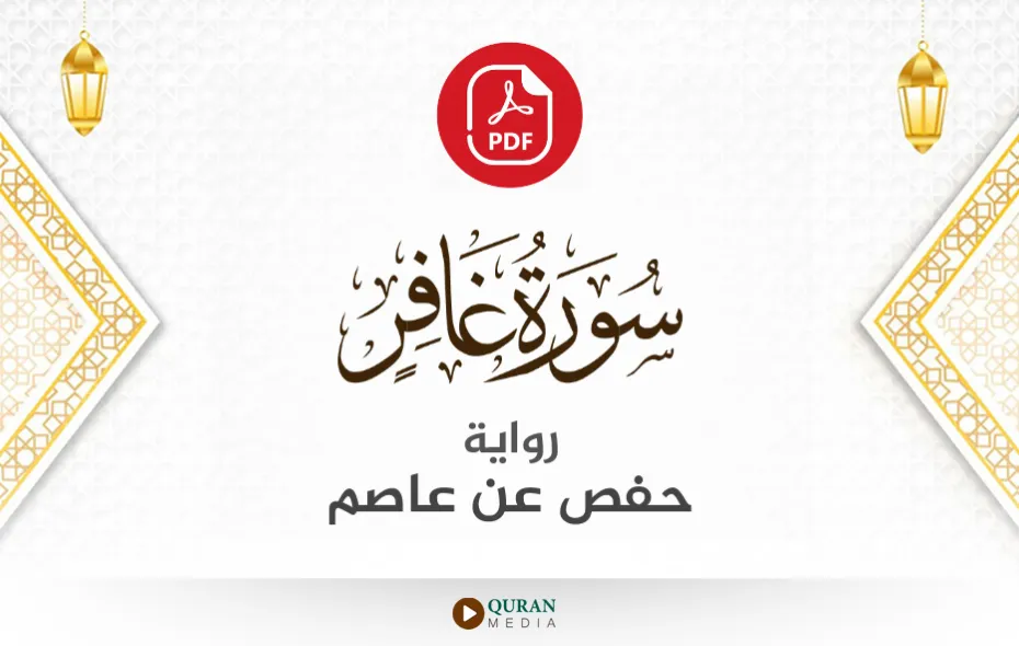 سورة غافر PDF