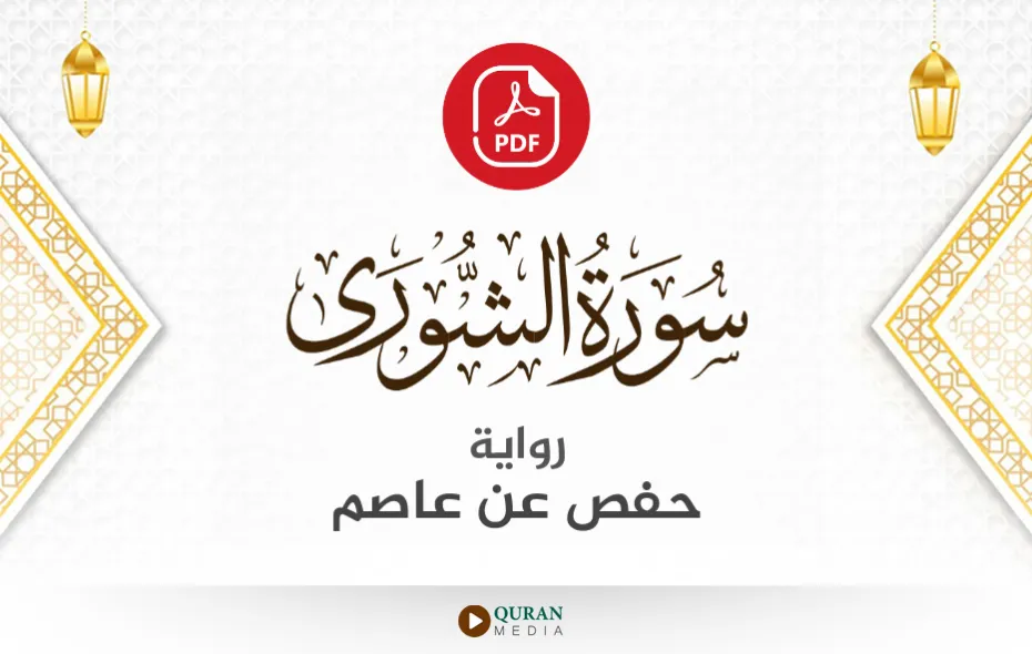 سورة الشورى PDF