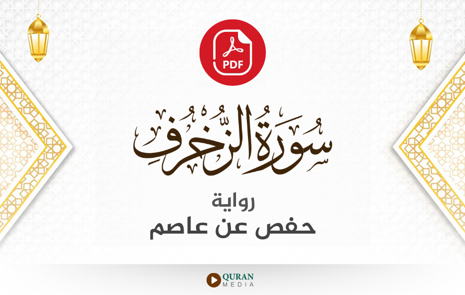 سورة الزخرف PDF