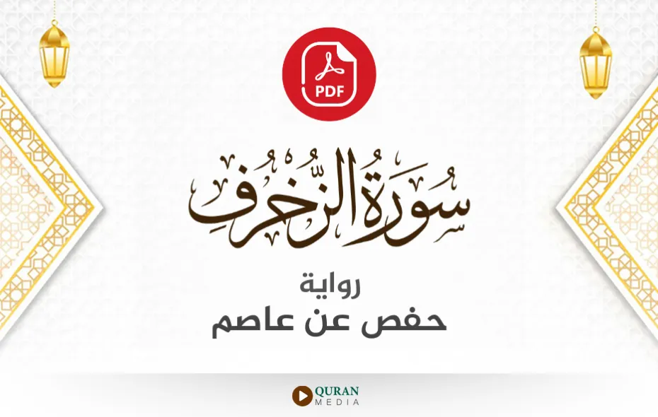 سورة الزخرف PDF