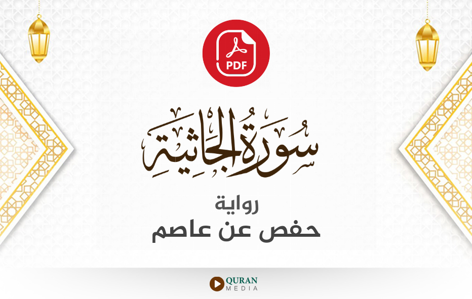 سورة الجاثية PDF