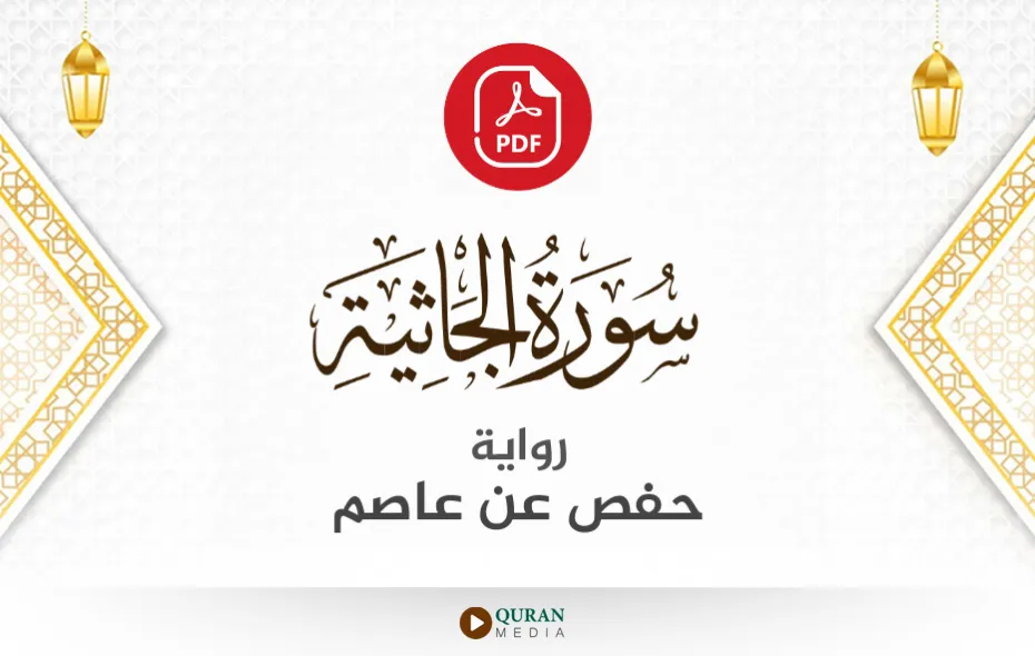 سورة الجاثية PDF