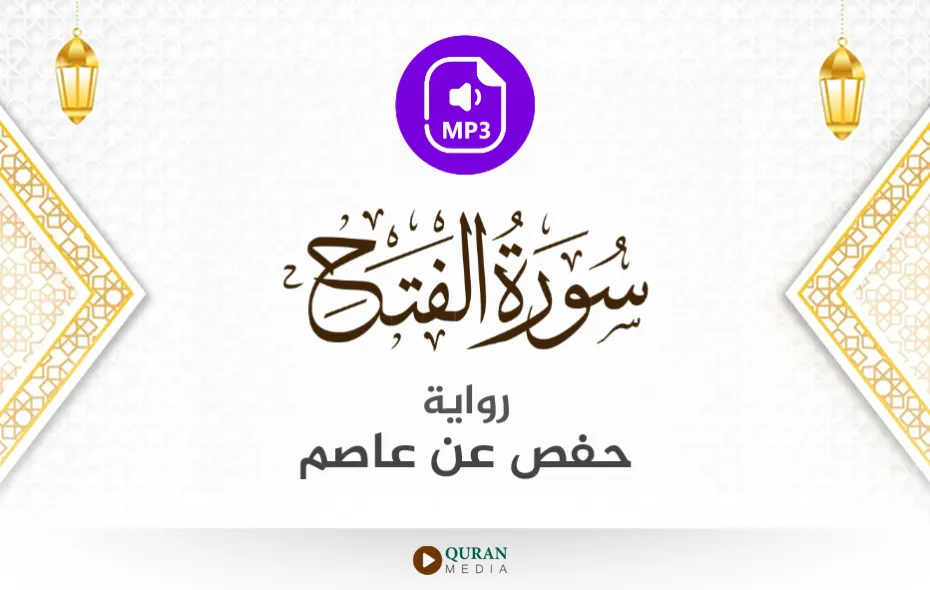 سورة الفتح MP3