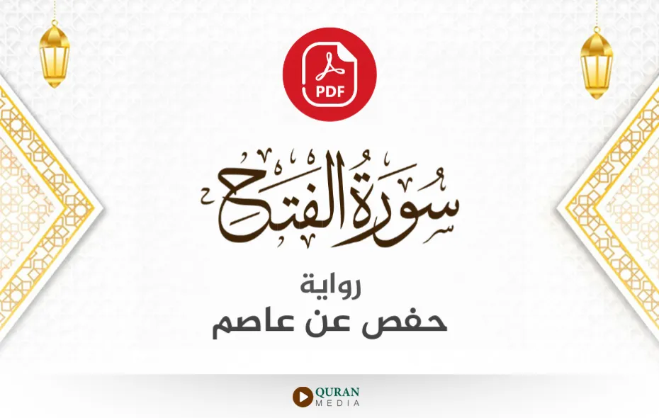 سورة الفتح PDF