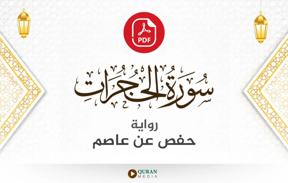 سورة الحجرات PDF