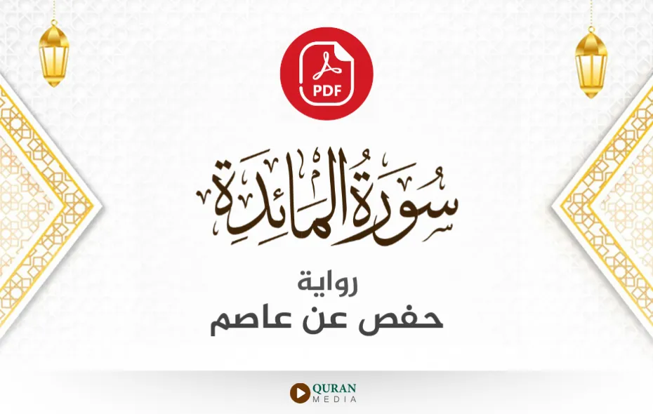 سورة المائدة PDF