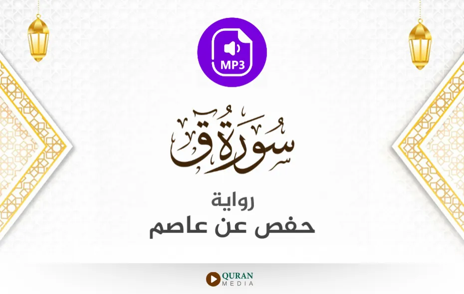 سورة ق MP3