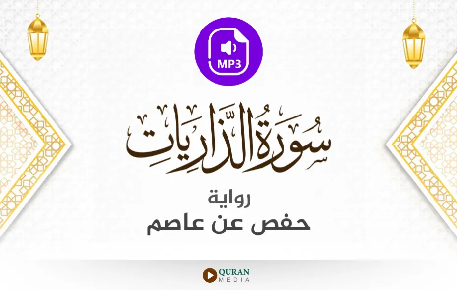 سورة الذاريات MP3