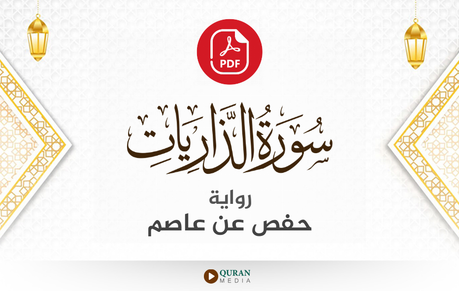 سورة الذاريات PDF