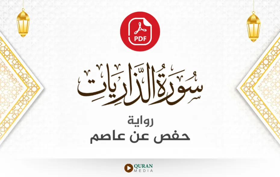 سورة الذاريات PDF