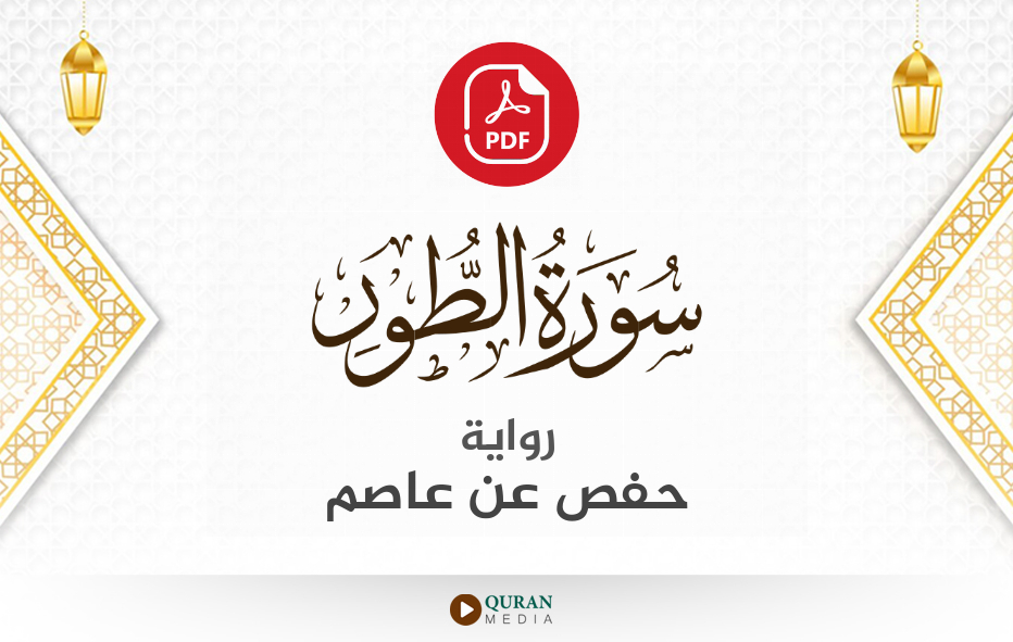 سورة الطور PDF