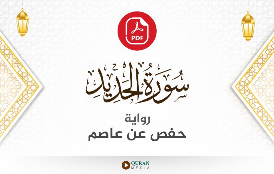 سورة الحديد PDF