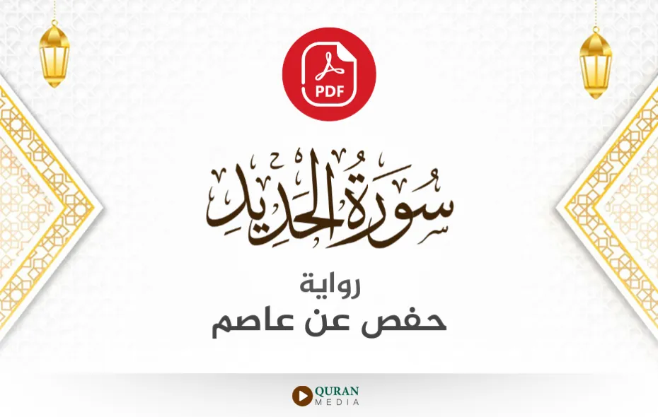 سورة الحديد PDF