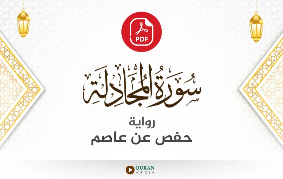 سورة المجادلة PDF