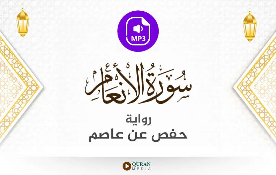 سورة الأنعام MP3