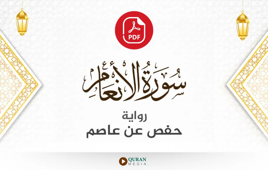 سورة الأنعام PDF