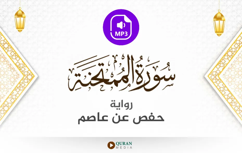 سورة الممتحنة MP3