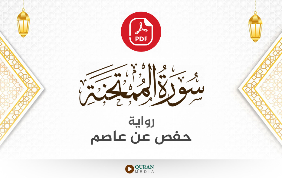 سورة الممتحنة PDF