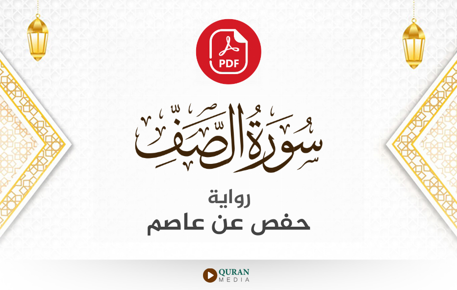 سورة الصف PDF