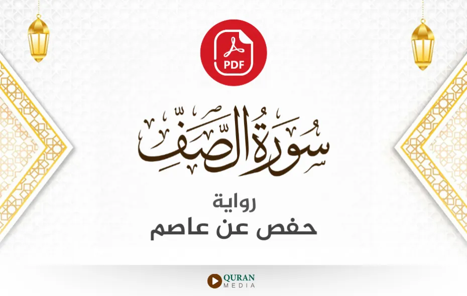 سورة الصف PDF