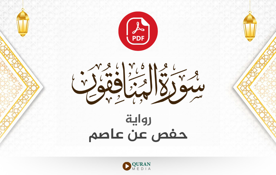 سورة المنافقون PDF