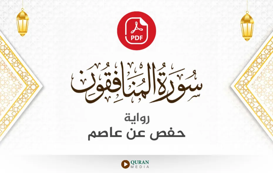 سورة المنافقون PDF