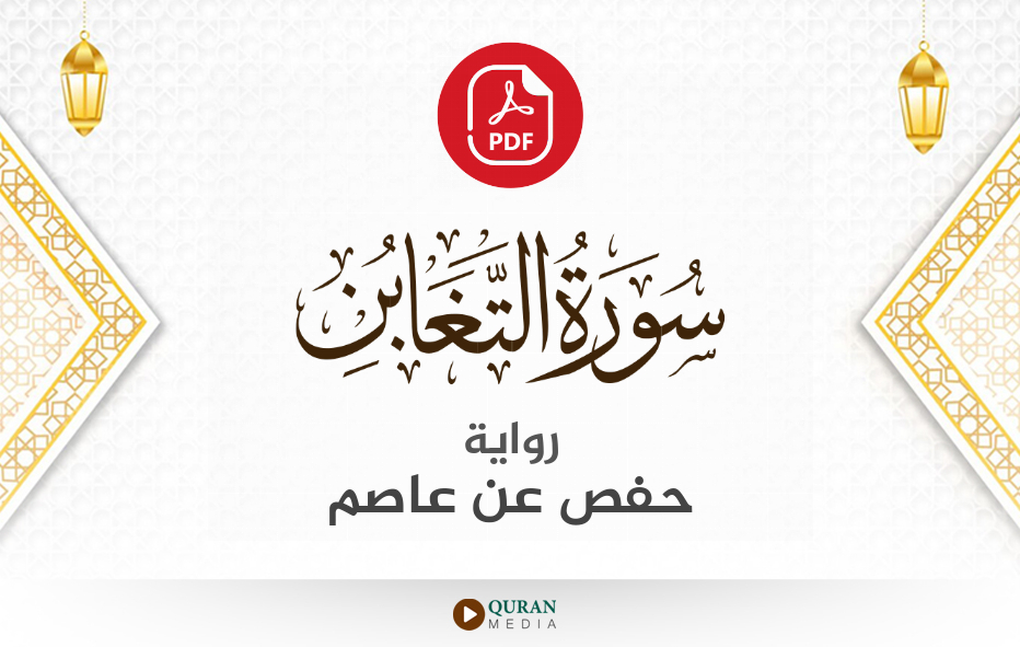 سورة التغابن PDF