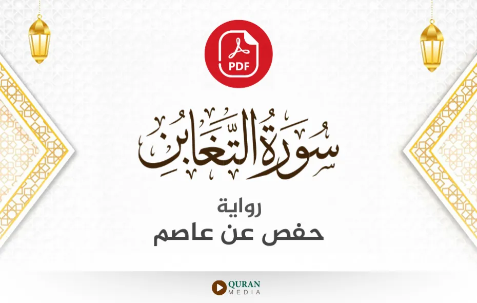 سورة التغابن PDF