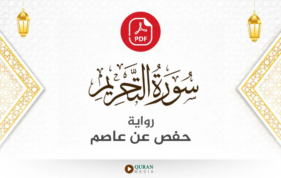 سورة التحريم PDF