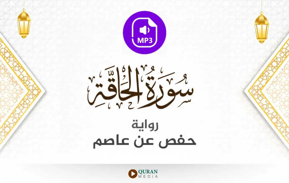 سورة الحاقة MP3