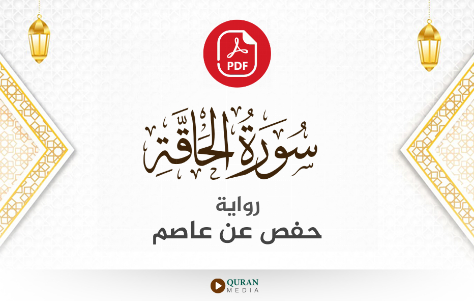 سورة الحاقة PDF